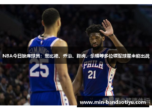 NBA今日缺席球员：恩比德、乔治、胖虎、乐福等多位领军球星未能出战