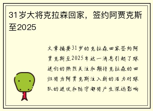 31岁大将克拉森回家，签约阿贾克斯至2025❤️