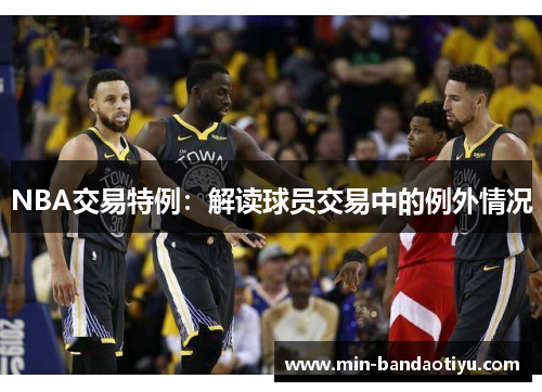 NBA交易特例：解读球员交易中的例外情况