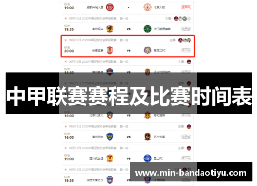 中甲联赛赛程及比赛时间表