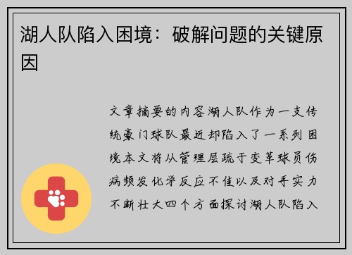 湖人队陷入困境：破解问题的关键原因